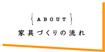 家具づくりの流れ