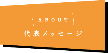 代表メッセージ