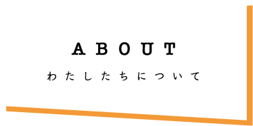 わたしたちについて