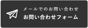 お問い合わせフォーム